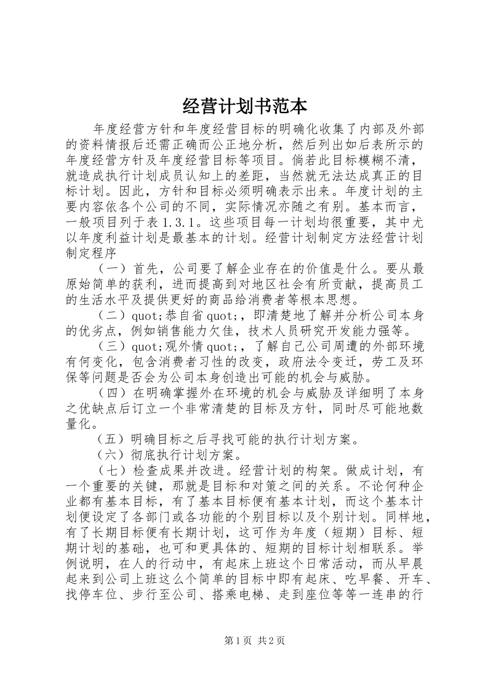 经营计划书范本_第1页