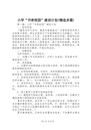 小学“书香校园”建设计划(精选多篇)
