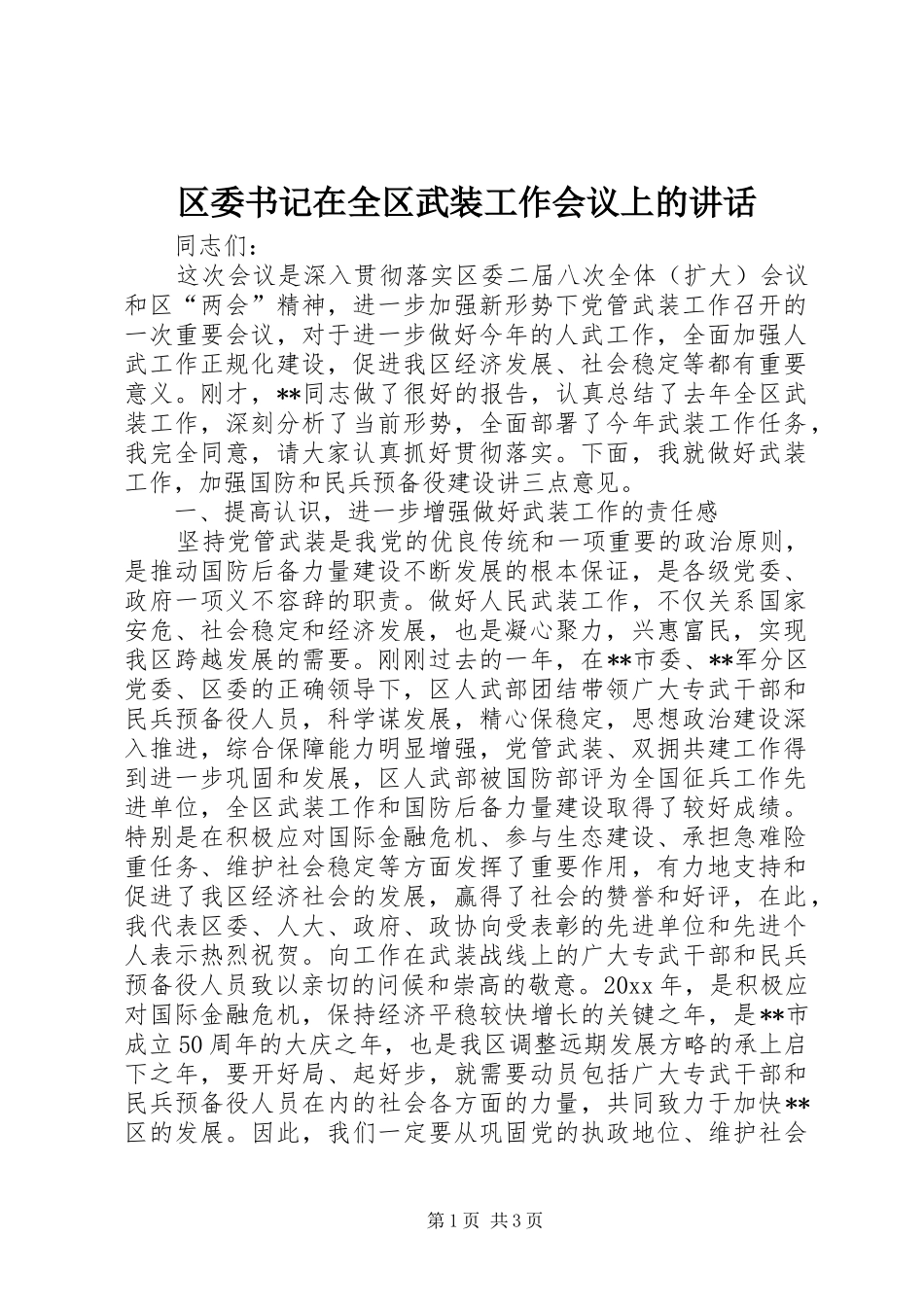区委书记在全区武装工作会议上的讲话_第1页