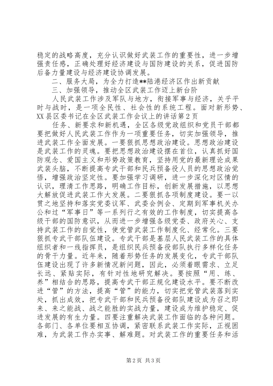 区委书记在全区武装工作会议上的讲话_第2页
