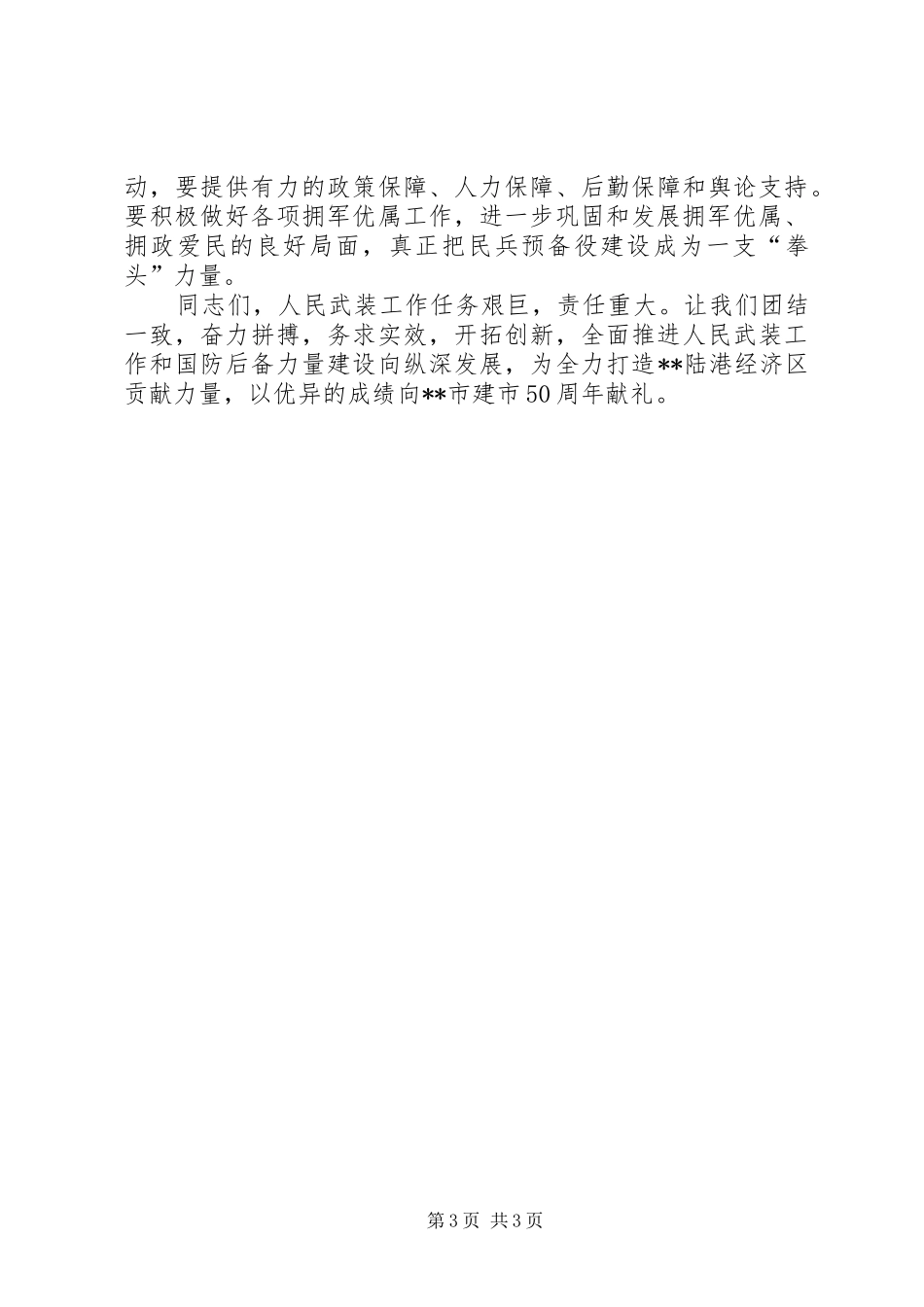 区委书记在全区武装工作会议上的讲话_第3页