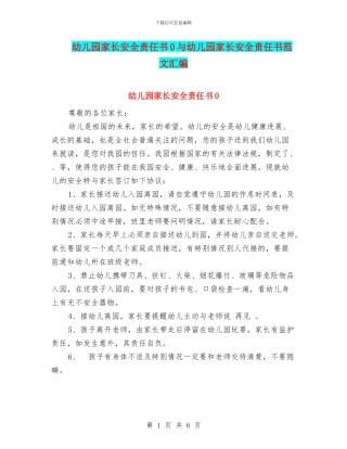 幼儿园家长安全责任书0与幼儿园家长安全责任书范文汇编