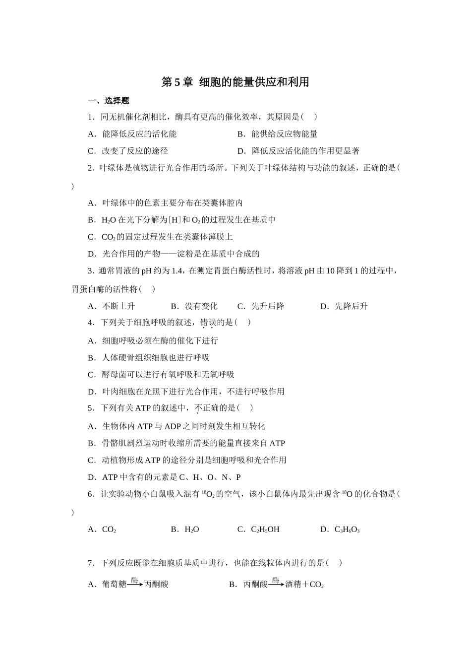 新课标人教版高中生物必修一分子与细胞教科书配套试题：第5章细胞的能量供应和利用(word版，含答案解析）_第1页