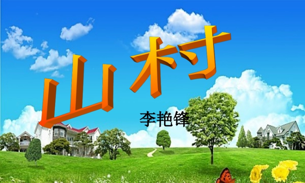 李艳锋《山村》
