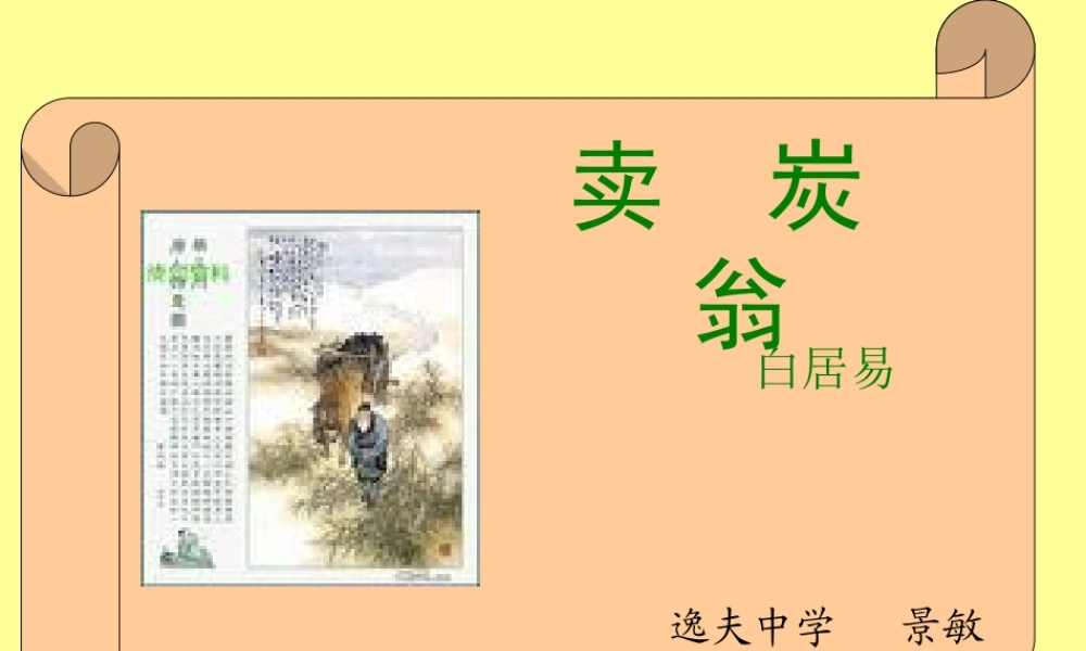 卖炭翁可用版