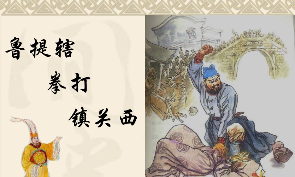 鲁提辖拳打镇关西(2)
