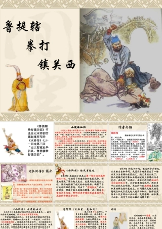 鲁提辖拳打镇关西(2)