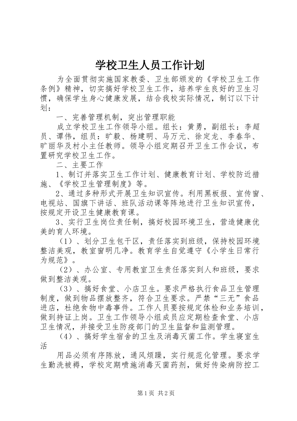 学校卫生人员工作计划_第1页