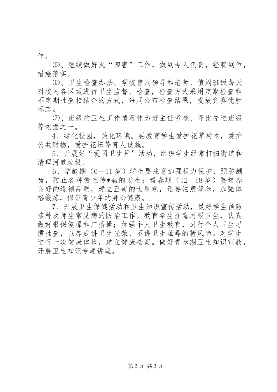学校卫生人员工作计划_第2页