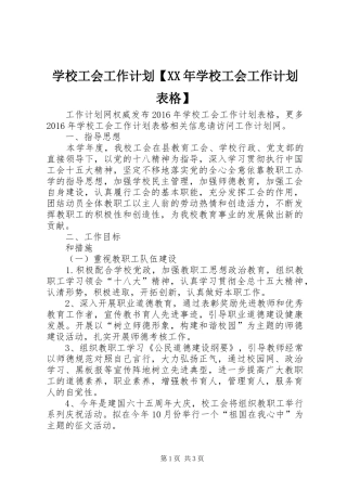 学校工会工作计划【XX年学校工会工作计划表格】