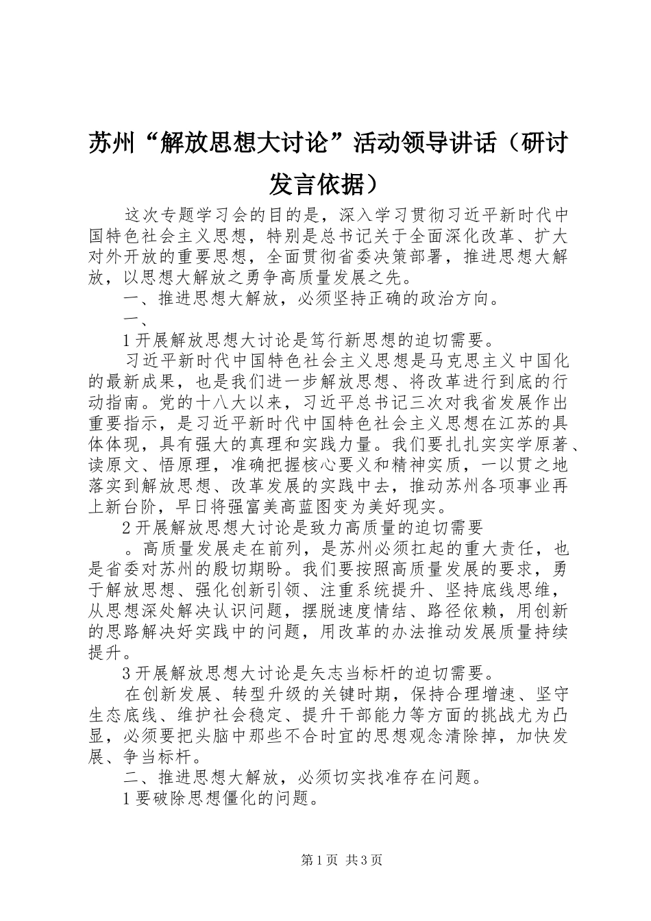 苏州“解放思想大讨论”活动领导讲话（研讨发言依据）_第1页