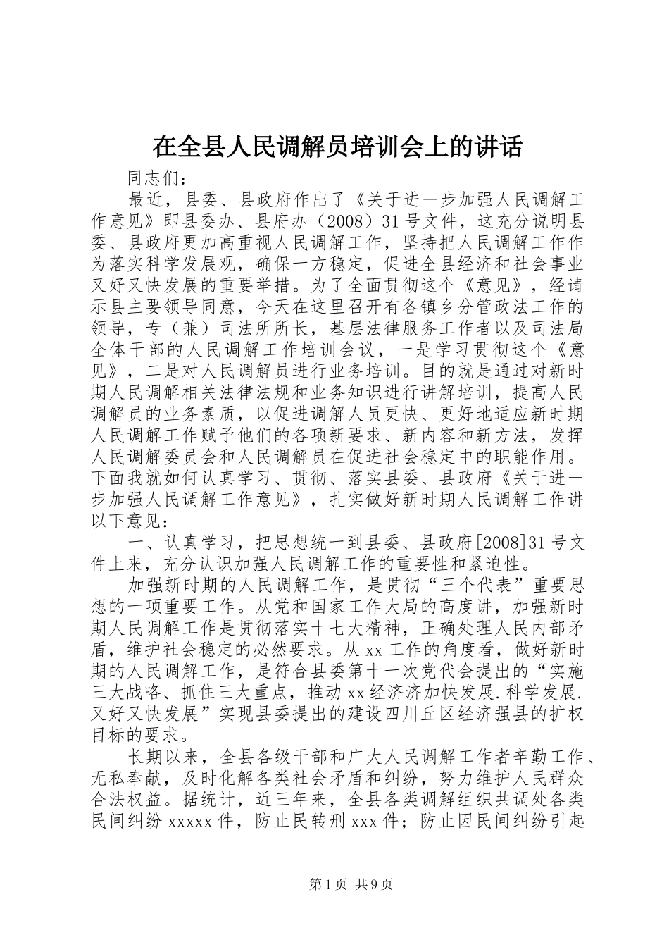 在全县人民调解员培训会上的讲话_第1页