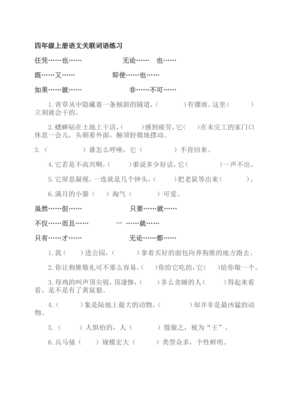 四年级上册语文关联词语练习_第1页