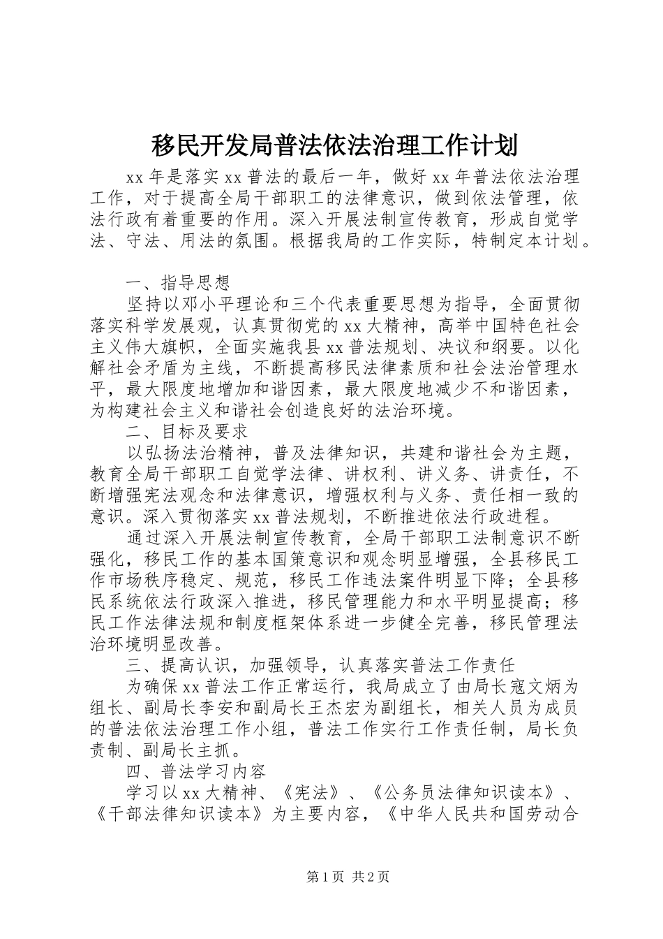 移民开发局普法依法治理工作计划_第1页