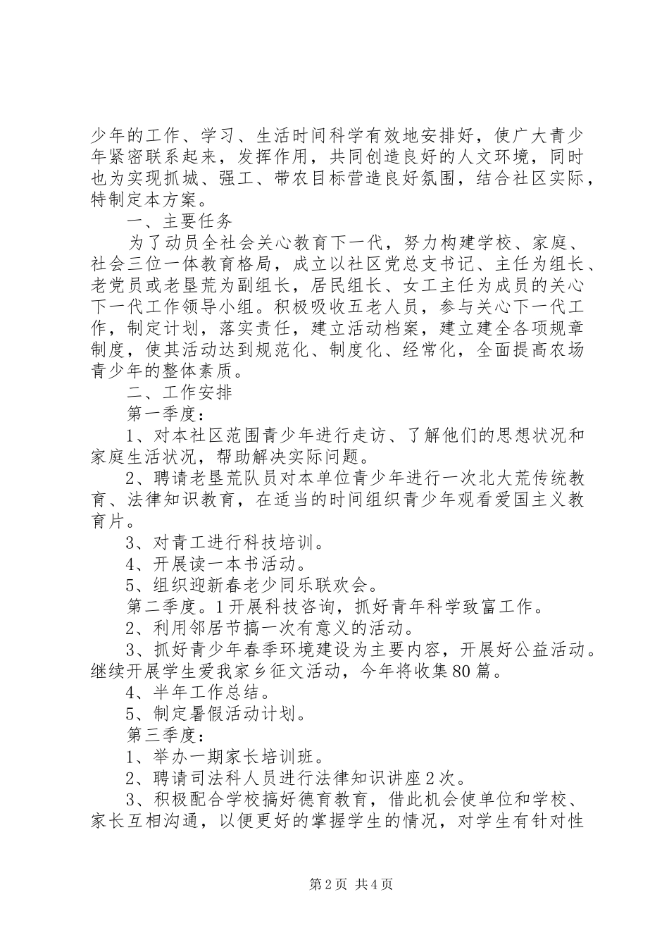 社区关工委XX年工作计划范文_第2页