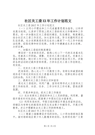 社区关工委XX年工作计划范文