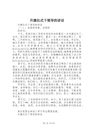 升旗仪式下领导的讲话