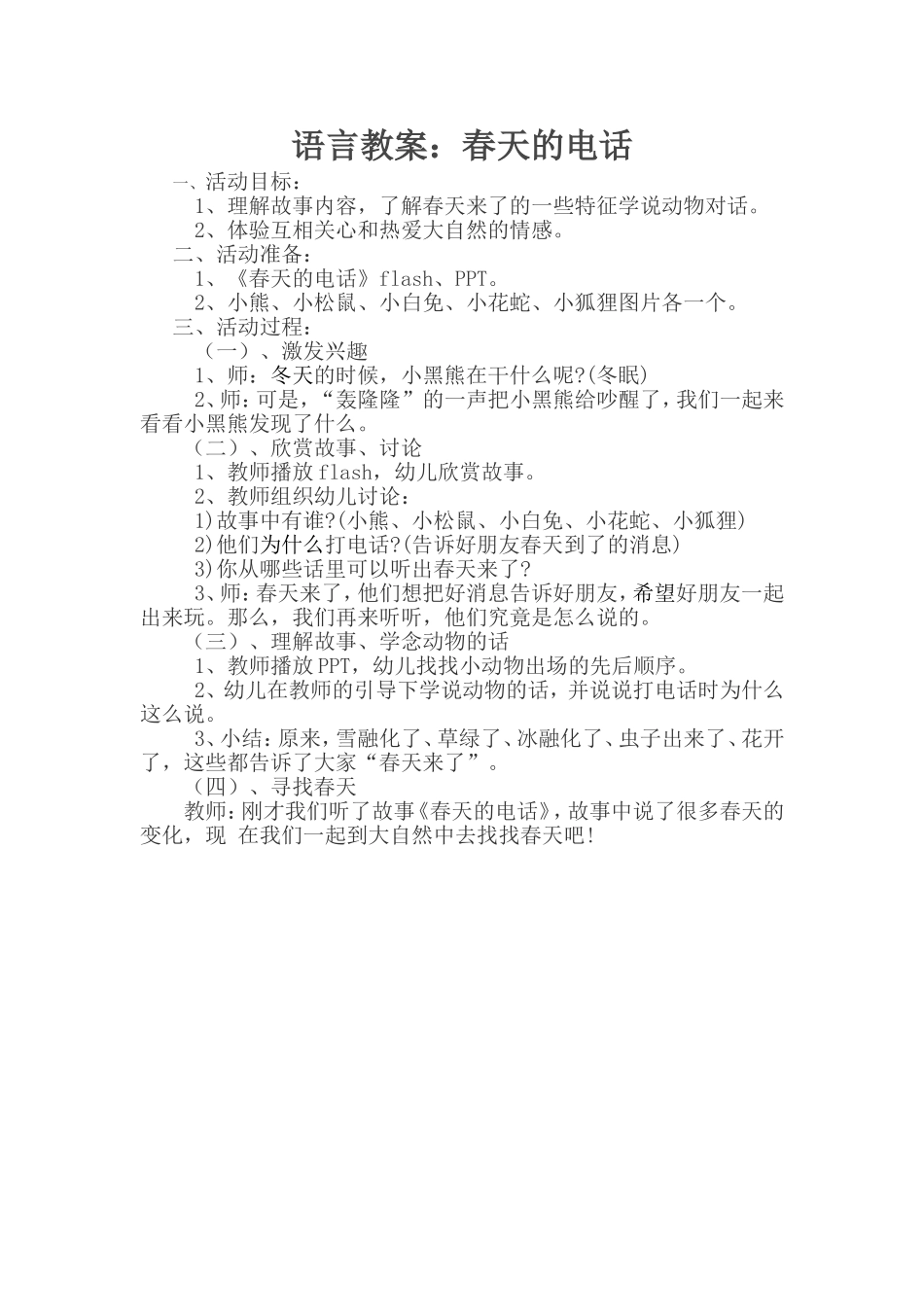 中班语言教案：春天的电话_第1页