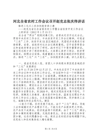 河北全省农村工作会议召开赵克志张庆伟讲话