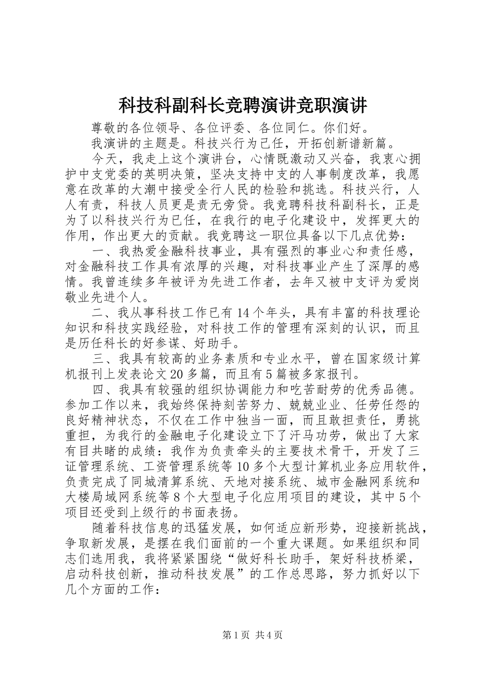 科技科副科长竞聘演讲竞职演讲_第1页