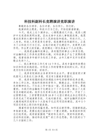 科技科副科长竞聘演讲竞职演讲