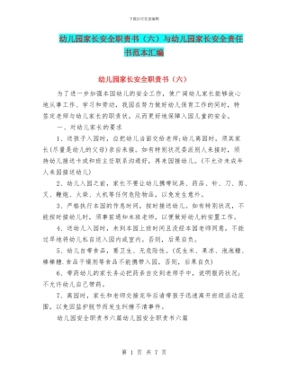 幼儿园家长安全职责书与幼儿园家长安全责任书范本汇编