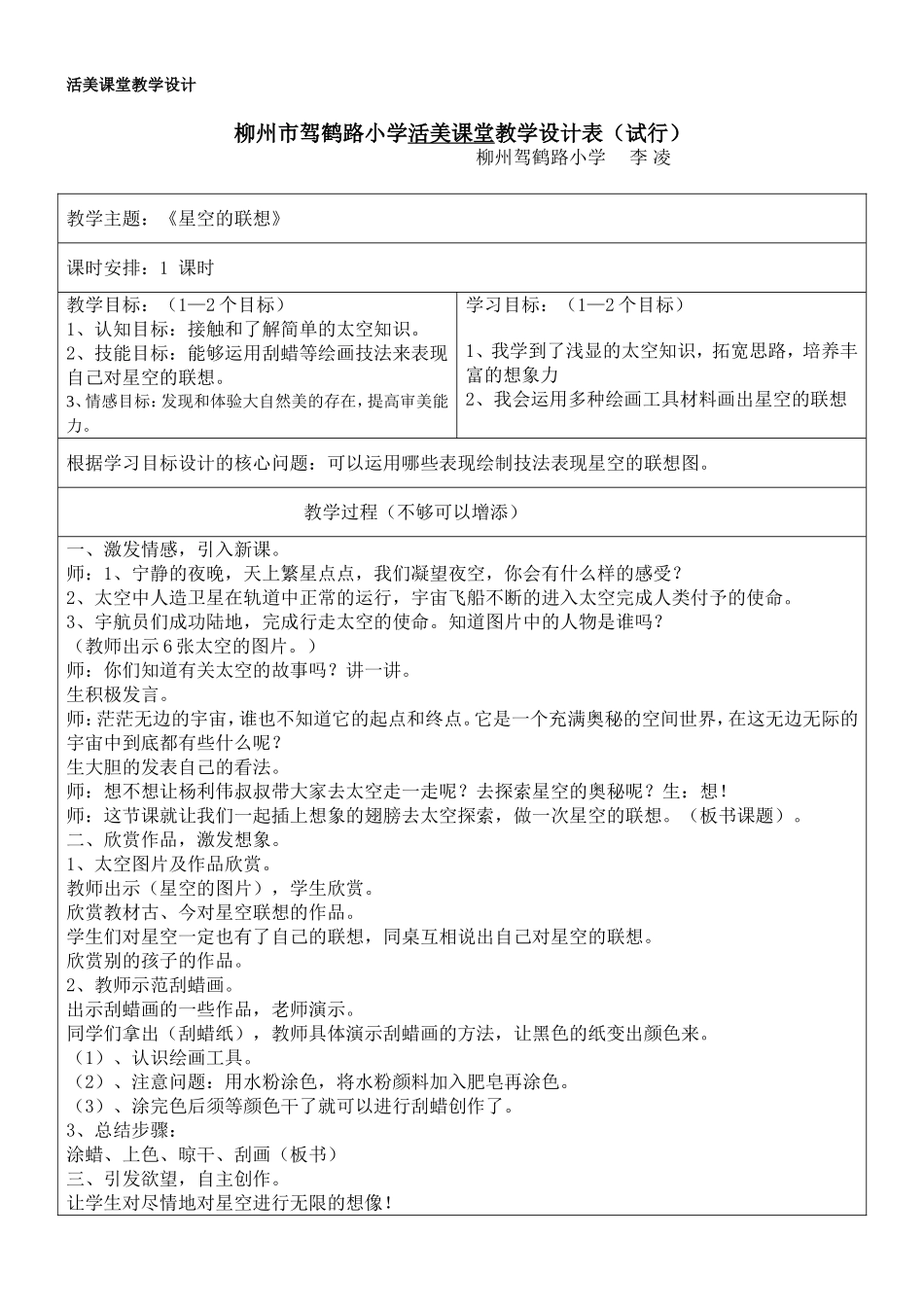 李凌活美课堂教学设计《星空的联想》_第1页