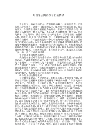 用音乐去陶冶孩子们的情操