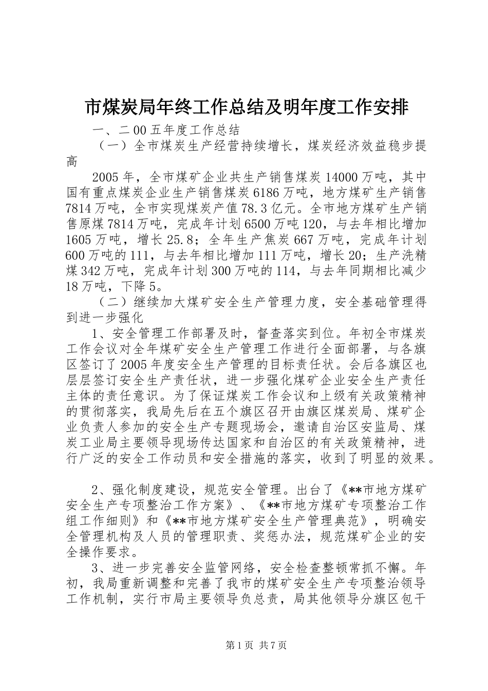 市煤炭局年终工作总结及明年度工作安排_第1页