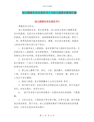幼儿园家长安全责任书0与幼儿园家长寄语汇编