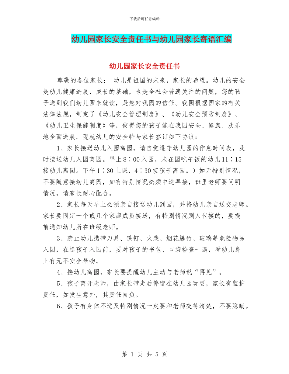 幼儿园家长安全责任书与幼儿园家长寄语汇编_第1页