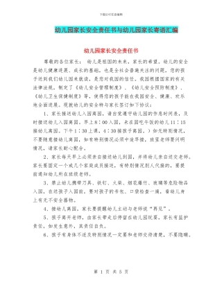 幼儿园家长安全责任书与幼儿园家长寄语汇编