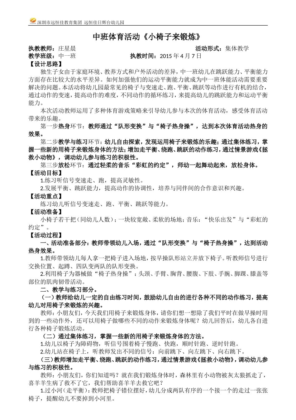 体育活动《小椅子来锻炼》20150407_第1页