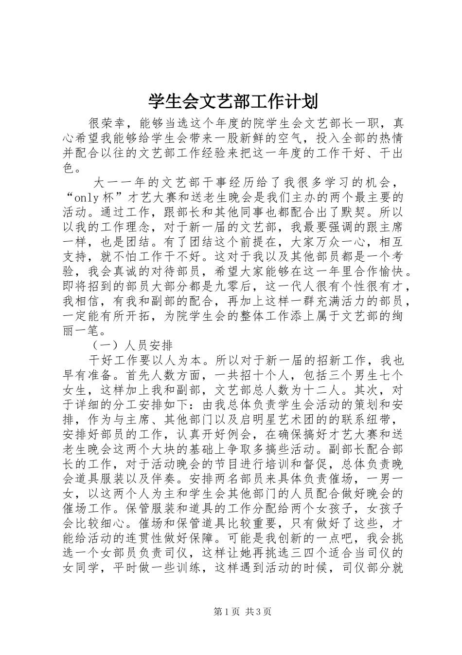 学生会文艺部工作计划_第1页
