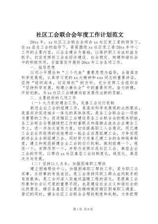 社区工会联合会年度工作计划范文