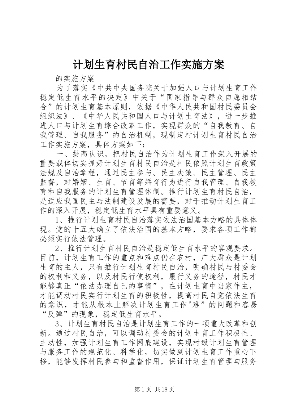 计划生育村民自治工作实施方案_第1页