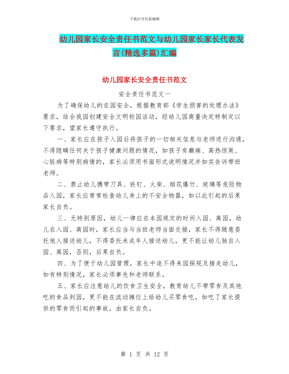 幼儿园家长安全责任书范文与幼儿园家长家长代表发言汇编_第1页