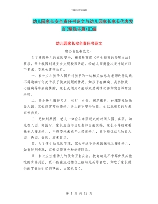 幼儿园家长安全责任书范文与幼儿园家长家长代表发言汇编