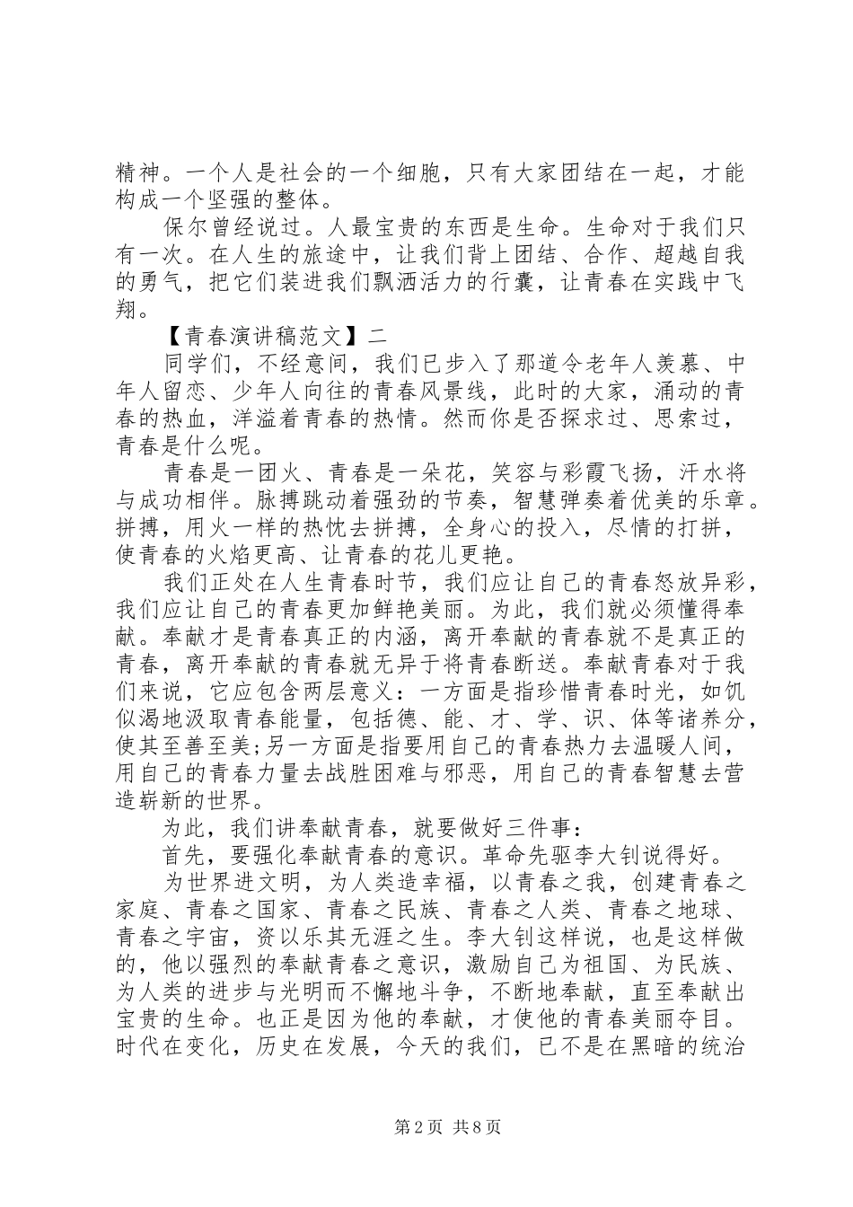 有关青春主题的演讲稿精选范文_第2页