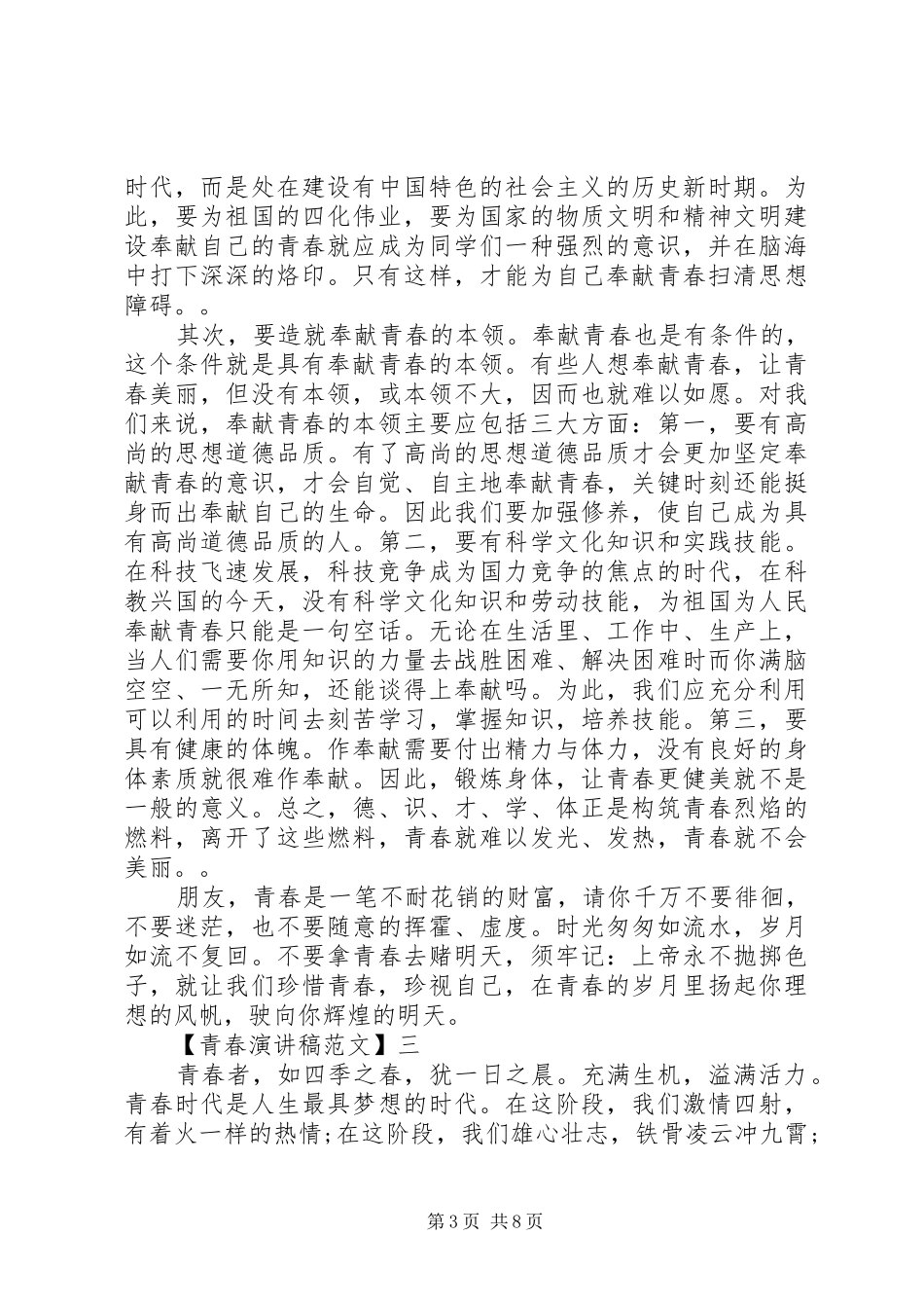 有关青春主题的演讲稿精选范文_第3页