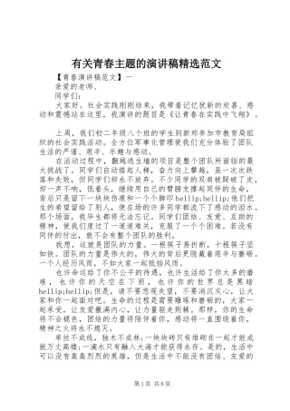有关青春主题的演讲稿精选范文