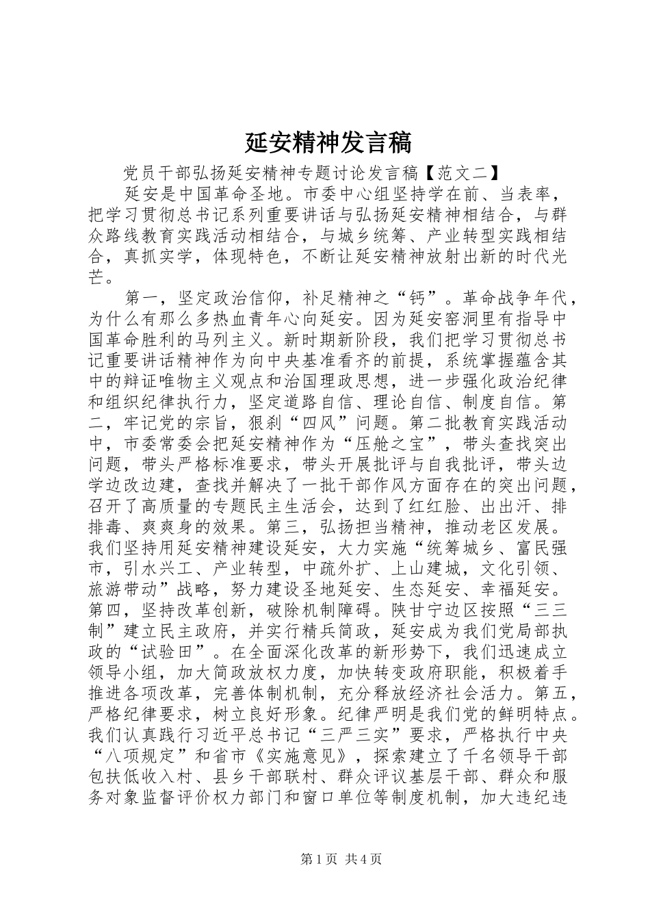 延安精神发言稿_第1页