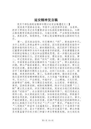 延安精神发言稿