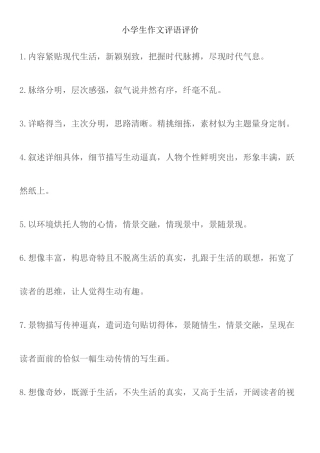 小学生作文评语评价