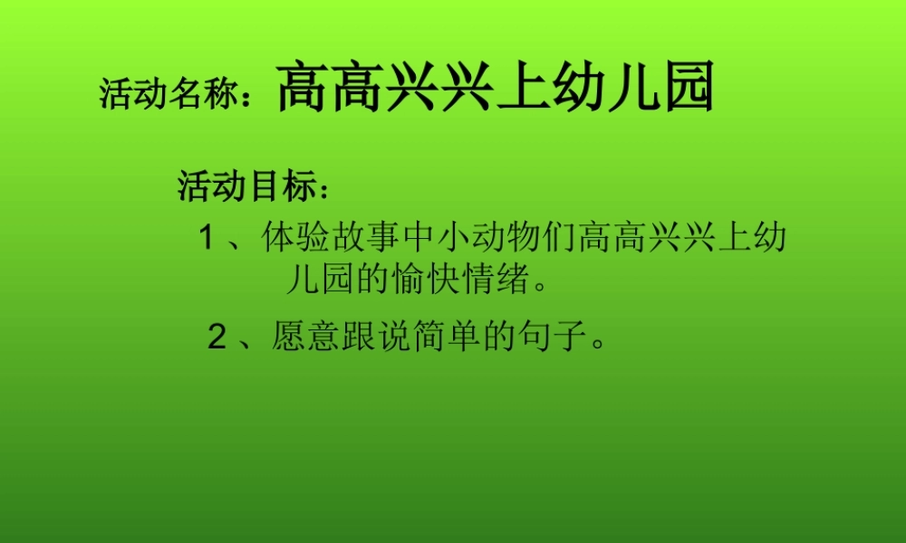 高高兴兴上幼儿园
