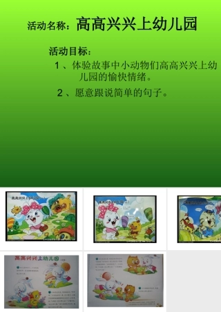 高高兴兴上幼儿园