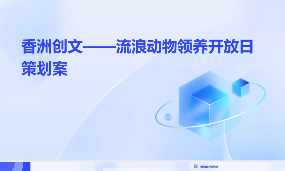 香洲创文——流浪动物领养开放日策划案课件