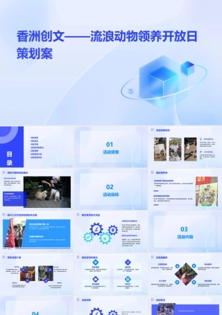 香洲创文——流浪动物领养开放日策划案课件