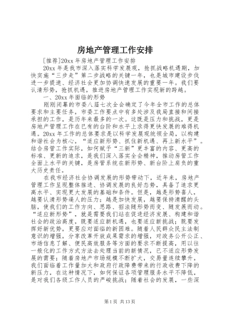 房地产管理工作安排