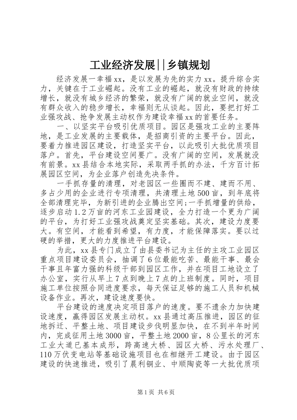 工业经济发展--乡镇规划_第1页